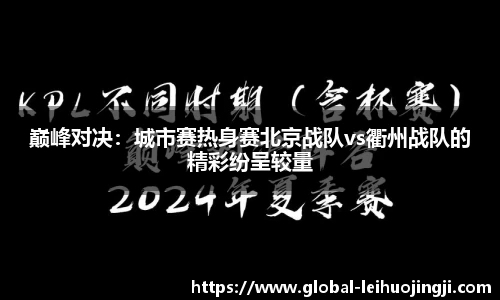 巅峰对决：城市赛热身赛北京战队vs衢州战队的精彩纷呈较量