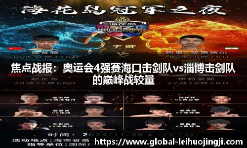 焦点战报：奥运会4强赛海口击剑队vs淄博击剑队的巅峰战较量